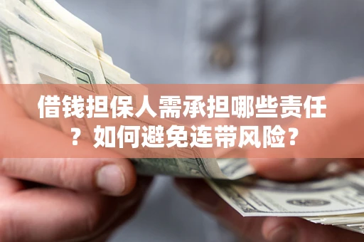 济南借钱担保人需承担哪些责任？如何避免连带风险？