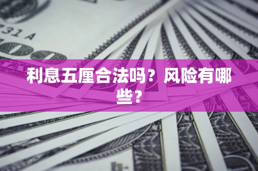 济南利息五厘合法吗？风险有哪些？
