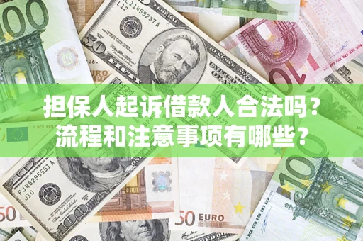 济南担保人起诉借款人合法吗？流程和注意事项有哪些？