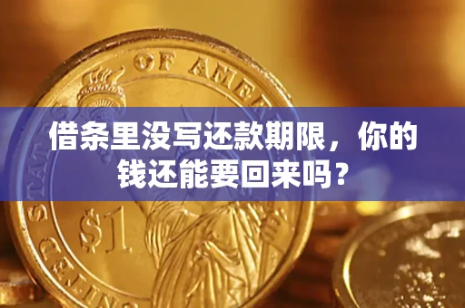 济南借条里没写还款期限，你的钱还能要回来吗？