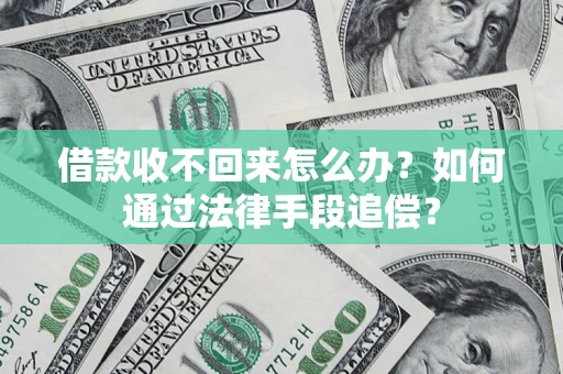 济南借款收不回来怎么办？如何通过法律手段追偿？