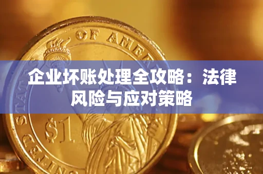 济南企业坏账处理全攻略：法律风险与应对策略