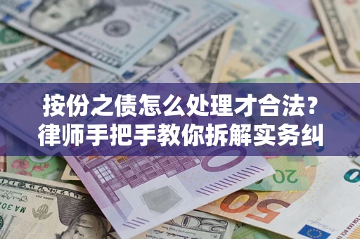 济南按份之债怎么处理才合法？律师手把手教你拆解实务纠纷