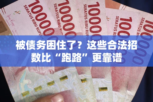 济南被债务困住了？这些合法招数比“跑路”更靠谱