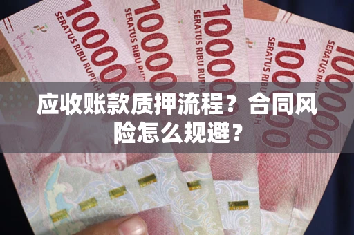 济南应收账款质押流程？合同风险怎么规避？
