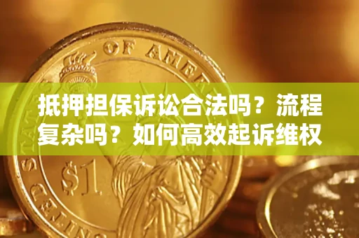 济南抵押担保诉讼合法吗？流程复杂吗？如何高效起诉维权？