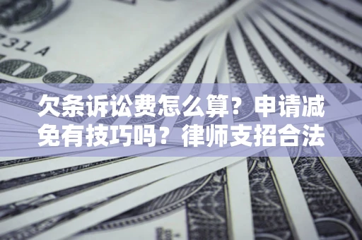 济南欠条诉讼费怎么算？申请减免有技巧吗？律师支招合法省钱