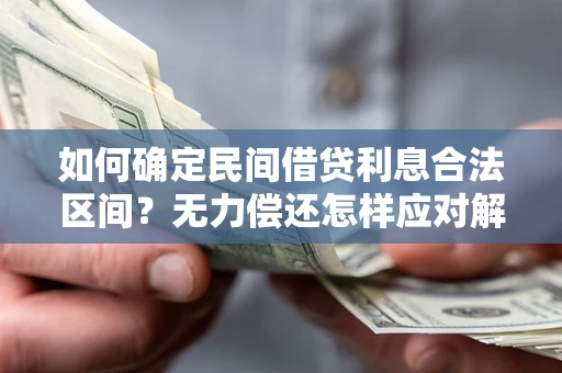 济南如何确定民间借贷利息合法区间？无力偿还怎样应对解决法门？