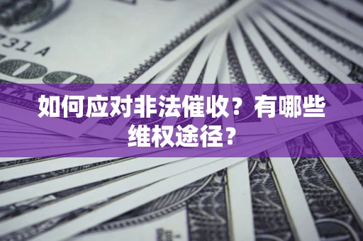 济南如何应对非法催收？有哪些维权途径？