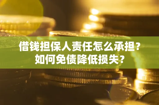 济南借钱担保人责任怎么承担？如何免债降低损失？