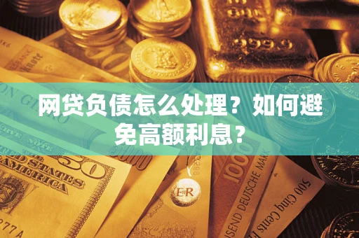 济南网贷负债怎么处理？如何避免高额利息？