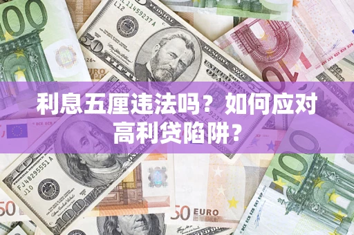 济南利息五厘违法吗？如何应对高利贷陷阱？