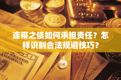 济南连带之债如何承担责任？怎样识别合法规避技巧？