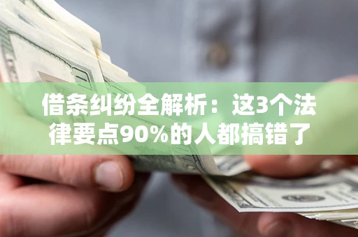 济南借条纠纷全解析：这3个法律要点90%的人都搞错了