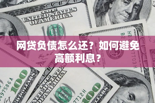 济南网贷负债怎么还？如何避免高额利息？