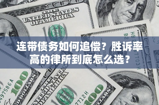 济南连带债务如何追偿？胜诉率高的律所到底怎么选？