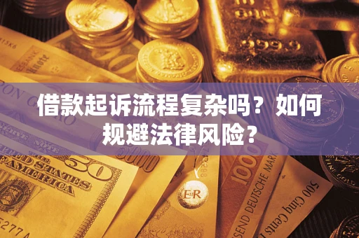 济南借款起诉流程复杂吗？如何规避法律风险？