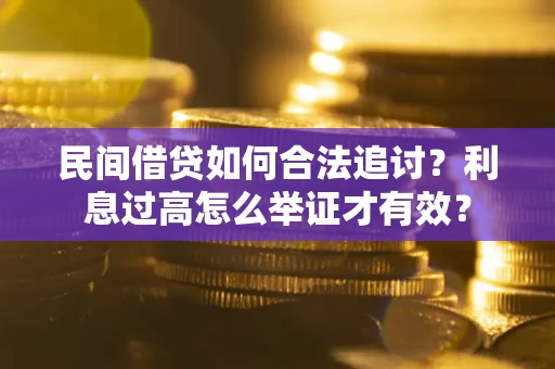 济南民间借贷如何合法追讨？利息过高怎么举证才有效？