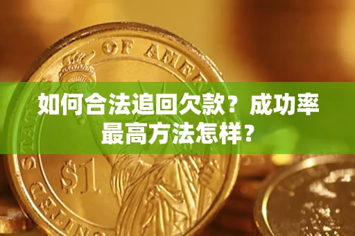 济南如何合法追回欠款？成功率最高方法怎样？
