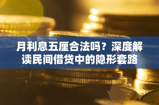 济南月利息五厘合法吗？深度解读民间借贷中的隐形套路