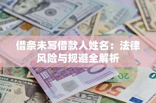 济南借条未写借款人姓名：法律风险与规避全解析