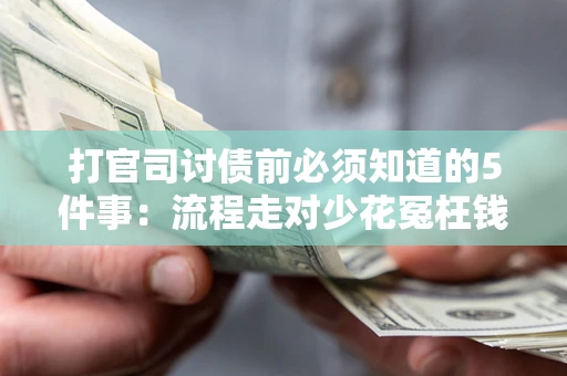 济南打官司讨债前必须知道的5件事：流程走对少花冤枉钱