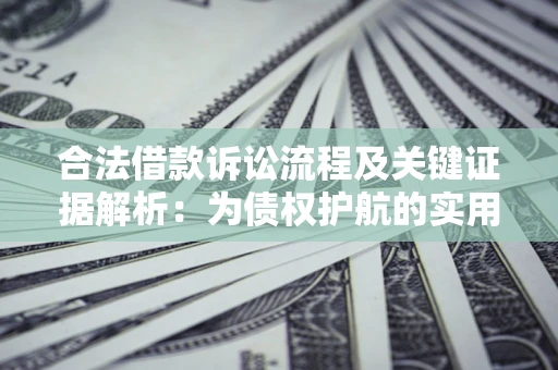 济南合法借款诉讼流程及关键证据解析：为债权护航的实用指南