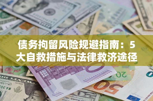 济南债务拘留风险规避指南：5大自救措施与法律救济途径