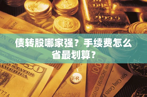 济南债转股哪家强？手续费怎么省最划算？