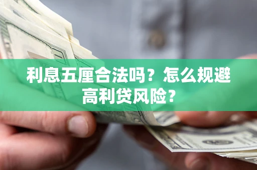 济南利息五厘合法吗？怎么规避高利贷风险？