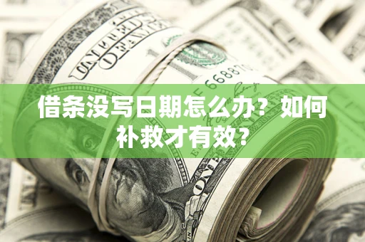 济南借条没写日期怎么办？如何补救才有效？