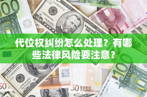 济南代位权纠纷怎么处理？有哪些法律风险要注意？