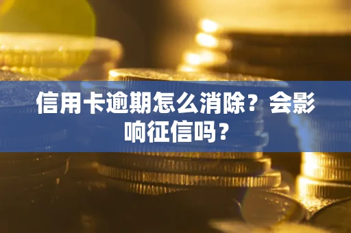济南信用卡逾期怎么消除？会影响征信吗？