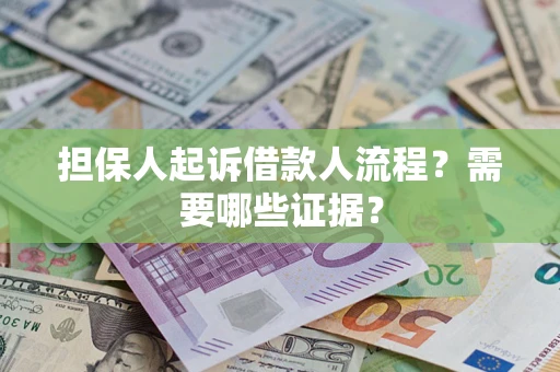 济南担保人起诉借款人流程?需要哪些证据? 济南担保人起诉借款人流程?需要哪些证据?