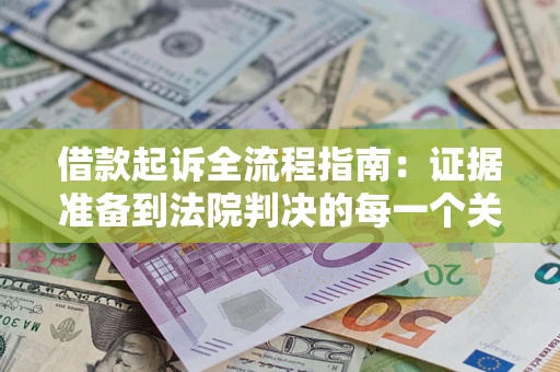 济南借款起诉全流程指南：证据准备到法院判决的每一个关键步骤