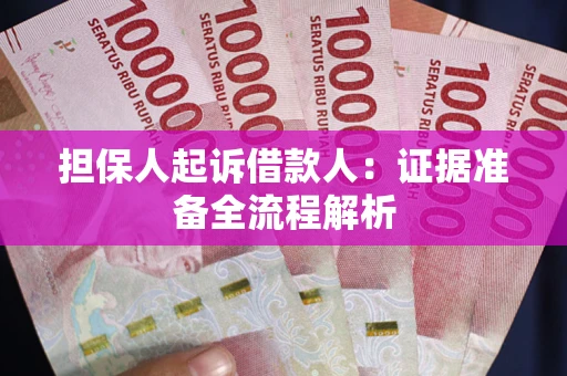 济南担保人起诉借款人：证据准备全流程解析
