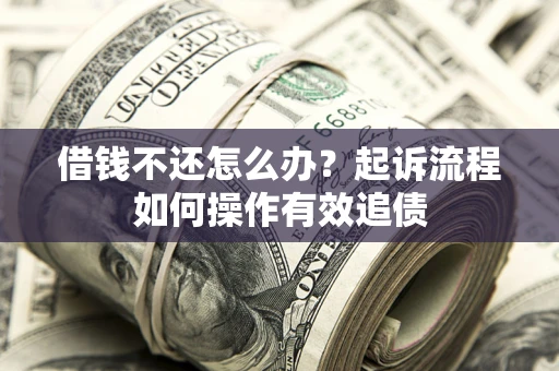 济南借钱不还怎么办？起诉流程如何操作有效追债