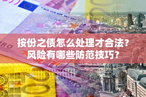 济南按份之债怎么处理才合法？风险有哪些防范技巧？
