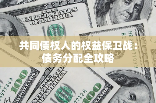 济南共同债权人的权益保卫战：债务分配全攻略