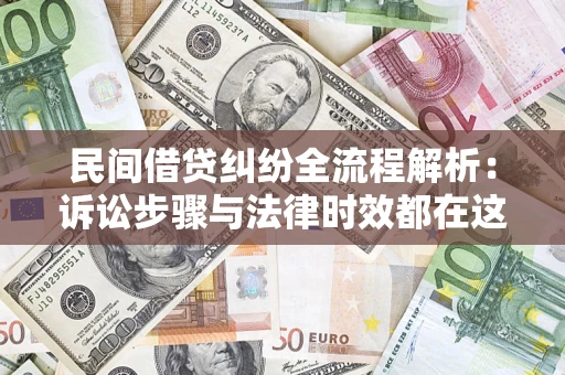 济南民间借贷纠纷全流程解析：诉讼步骤与法律时效都在这儿了