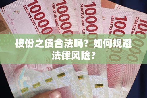 济南按份之债合法吗？如何规避法律风险？