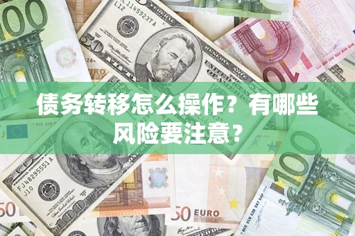 济南债务转移怎么操作？有哪些风险要注意？