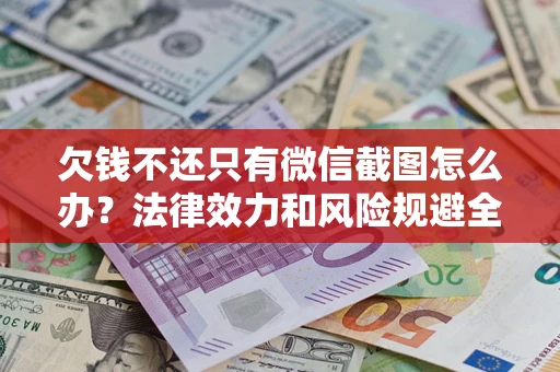 济南欠钱不还只有微信截图怎么办？法律效力和风险规避全解析
