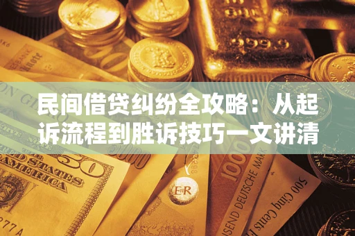 济南民间借贷纠纷全攻略：从起诉流程到胜诉技巧一文讲清