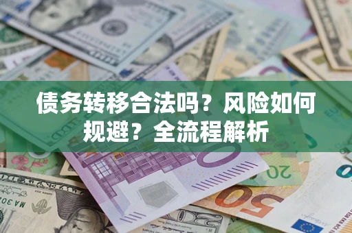 济南债务转移合法吗？风险如何规避？全流程解析