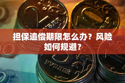 济南担保追偿期限怎么办？风险如何规避？