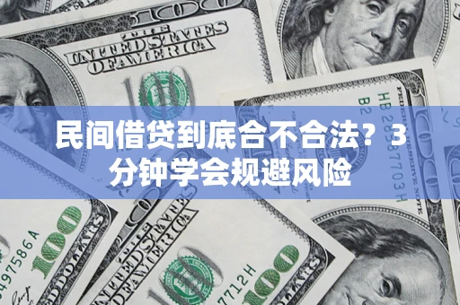 济南民间借贷到底合不合法？3分钟学会规避风险