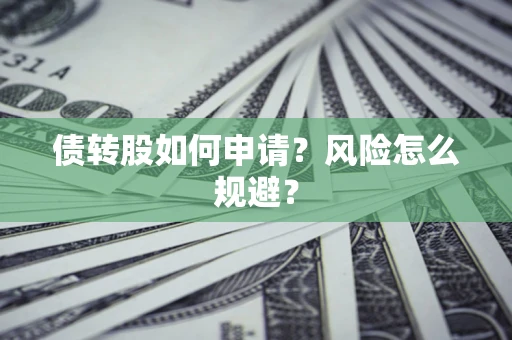 济南债转股如何申请？风险怎么规避？