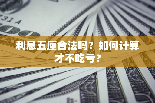 济南利息五厘合法吗？如何计算才不吃亏？