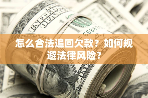 济南怎么合法追回欠款？如何规避法律风险？